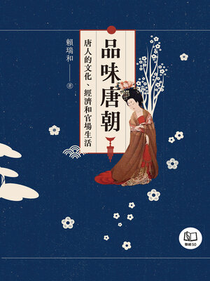 cover image of 品味唐朝